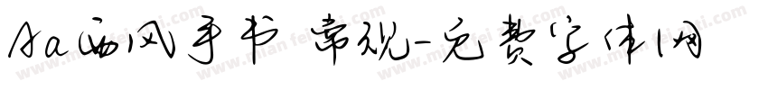 Aa西风手书 常规字体转换